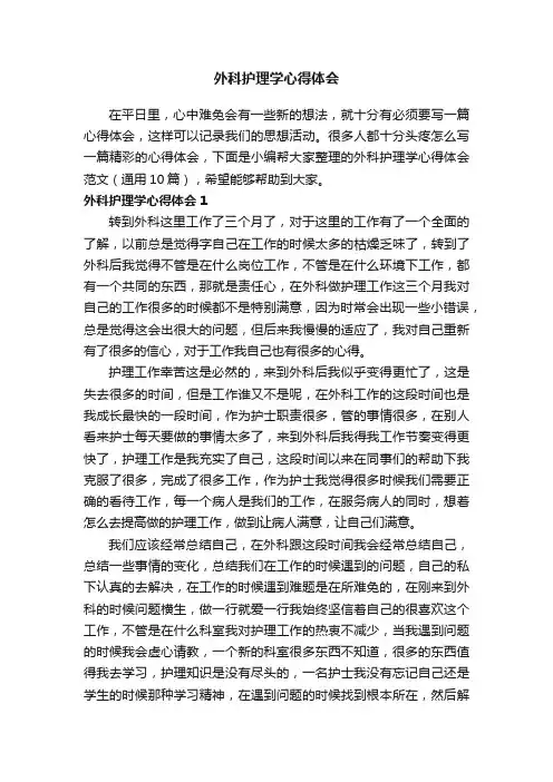 外科护理学心得体会范文（通用10篇）