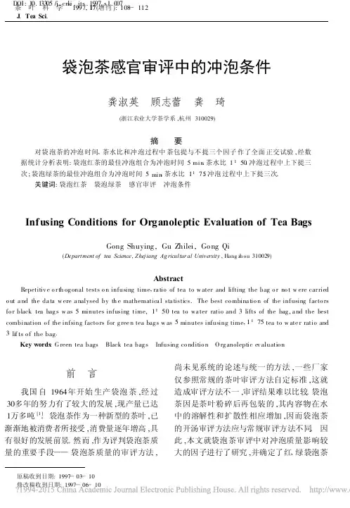 袋泡茶感官审评中的冲泡条件_龚淑英