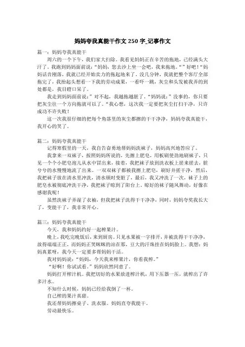 妈妈夸我真能干作文250字_记事作文_1