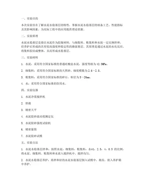 水泥水稳实验报告