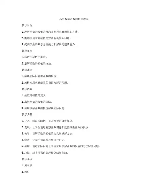 高中数学函数的极值教案