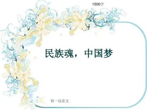 初一议论文《民族魂,中国梦》1500字(共17页PPT)