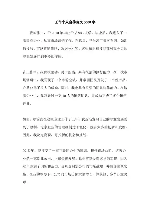 工作个人自传范文3000字