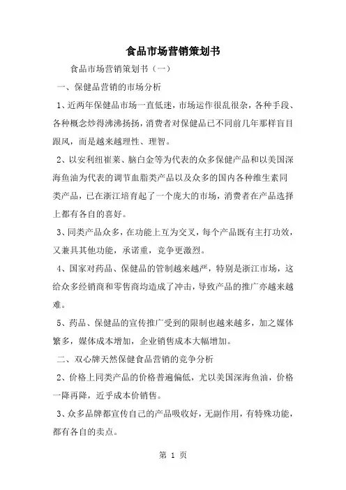 2019年食品市场营销策划书-范文资料