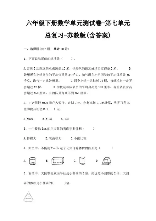 六年级下册数学单元测试卷-第七单元 总复习-苏教版(含答案)