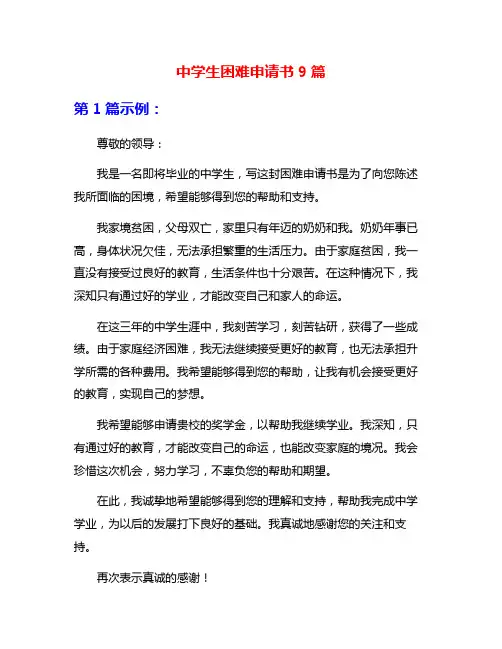 中学生困难申请书9篇