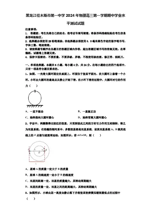 黑龙江佳木斯市第一中学2024年物理高三第一学期期中学业水平测试试题含解析