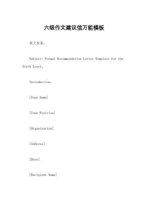 六级作文建议信万能模板