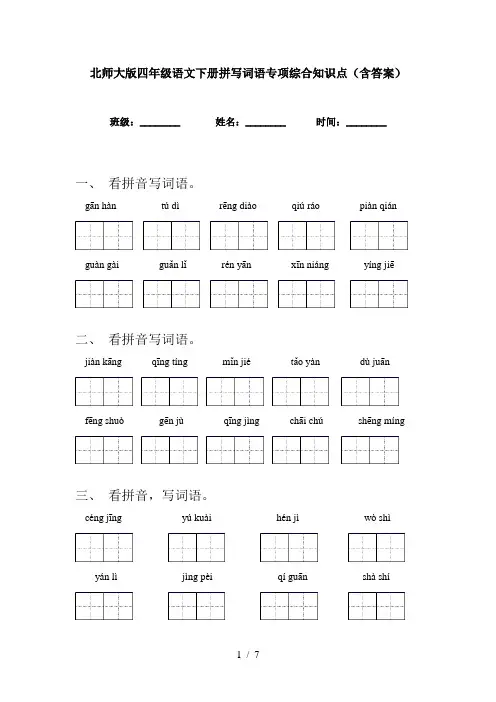 北师大版四年级语文下册拼写词语专项综合知识点(含答案)