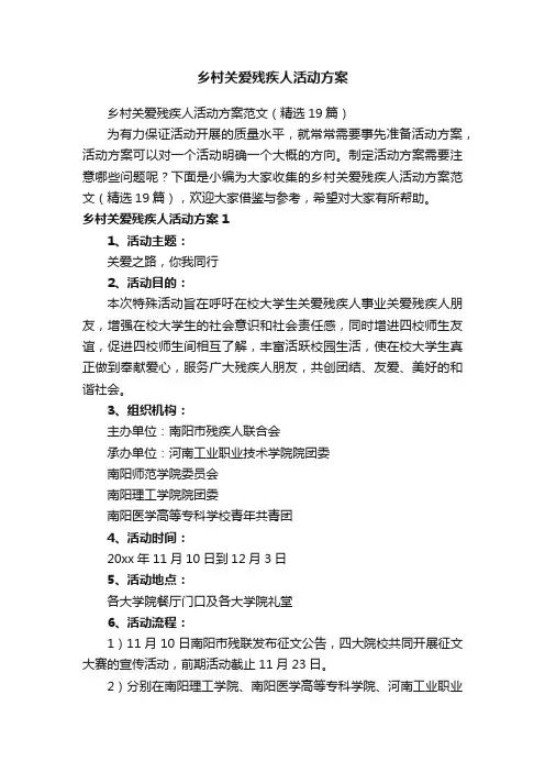 乡村关爱残疾人活动方案范文（精选19篇）