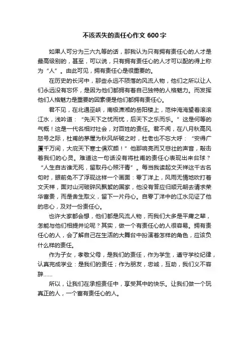 不该丢失的责任心作文600字