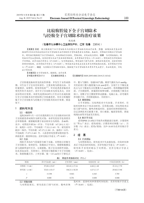 比较腹腔镜下全子宫切除术与经腹全子宫切除术的治疗效果