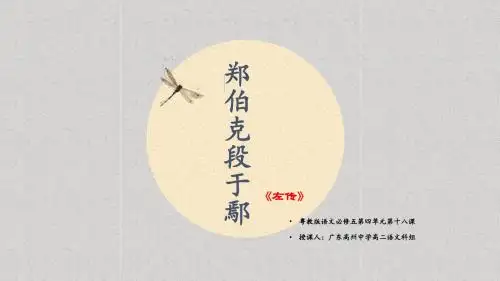 粤教版必修5《郑伯克段于鄢》人物分析课件24张PPT