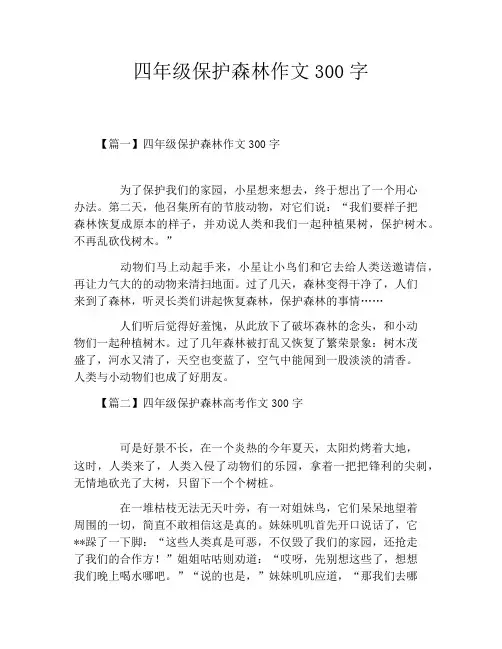 四年级保护森林作文300字