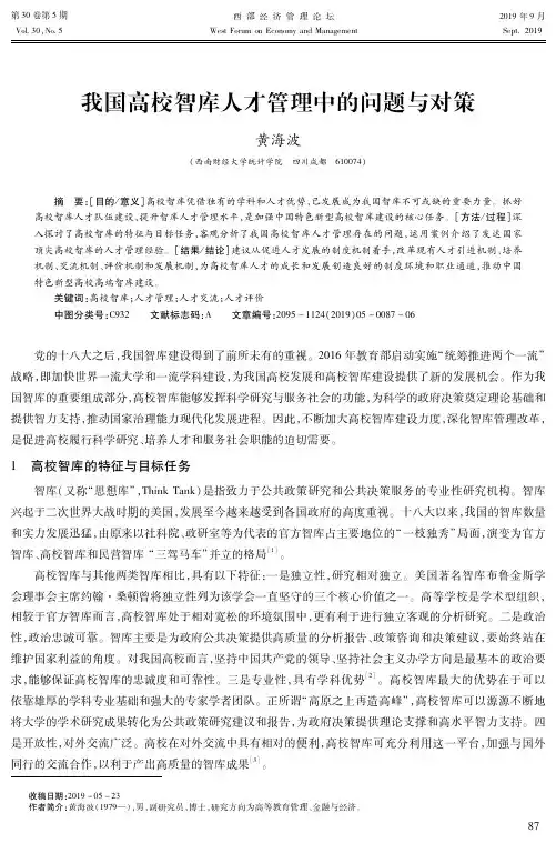 我国高校智库人才管理中的问题与对策