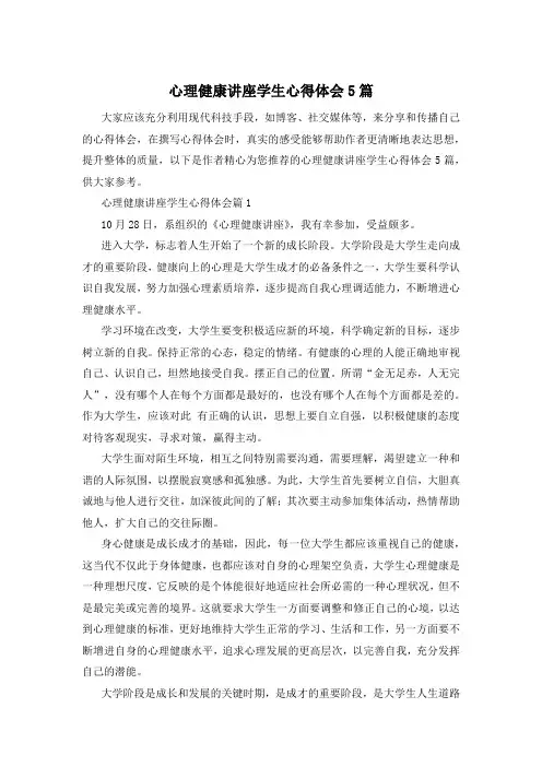 心理健康讲座学生心得体会5篇