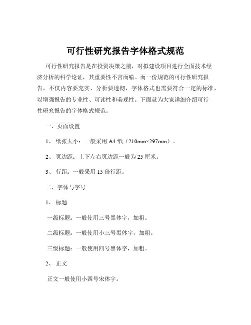 可行性研究报告字体格式规范