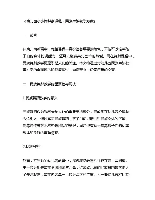幼儿园小小舞蹈家课程：民族舞蹈教学方案