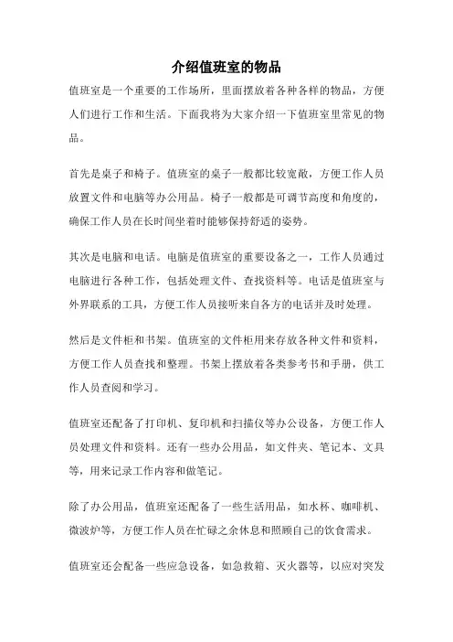 介绍值班室的物品