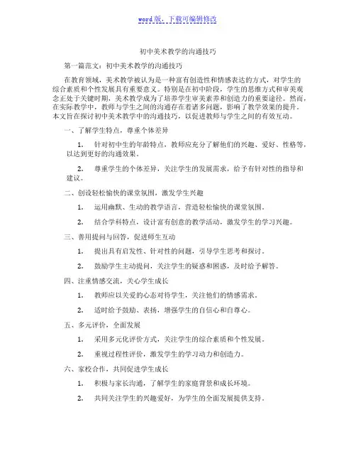 初中美术教学的沟通技巧范文