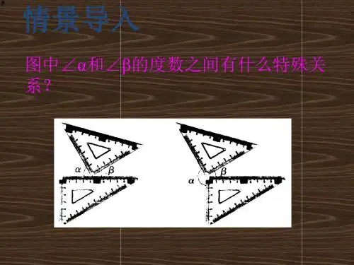 苏科版七年级上册数学参考课件第6章平面图形的认识(一)第3节《余角、补角、对顶角》第1课时