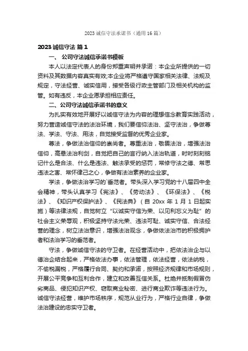2023诚信守法承诺书（通用16篇）