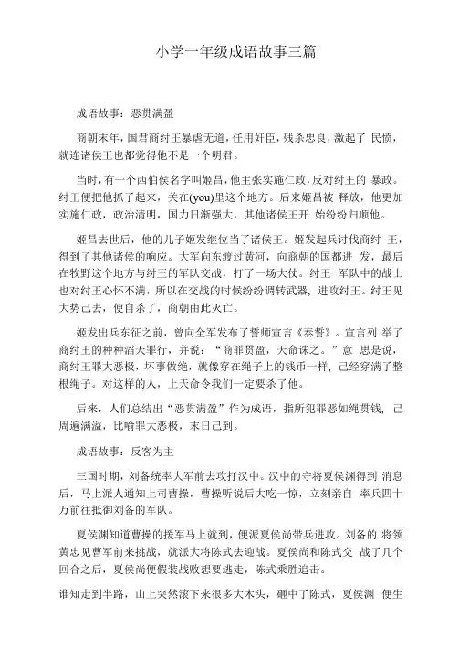 小学一年级成语故事三篇