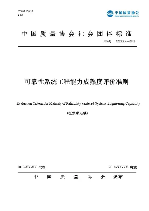 中国质量协会社会团体标准可靠性系统工程能力成熟度评价准则