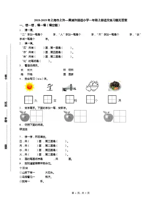 2018-2019年上海市上外—黄浦外国语小学一年级上册语文练习题无答案
