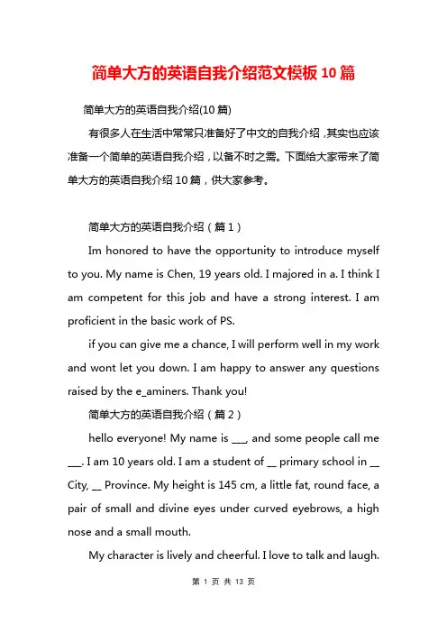 简单大方的英语自我介绍范文模板10篇