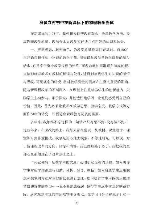 浅谈农村初中在新课标下的物理教学尝试