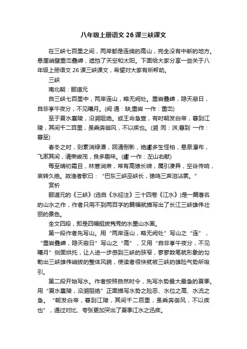 八年级上册语文26课三峡课文