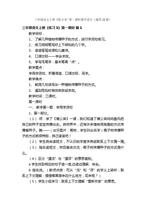 三年级语文上册《练习3》第一课时教学设计（通用15篇）