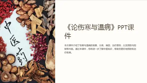 《论伤寒与温病》课件