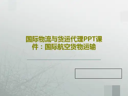 国际物流与货运代理PPT课件：国际航空货物运输共75页