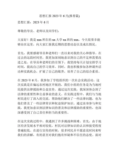 思想汇报2023年6月(推荐篇)