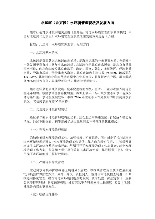 北运河(北京段)水环境管理现状及发展方向