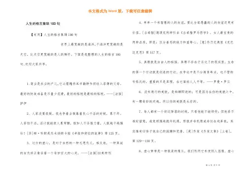 人生的格言集锦100句