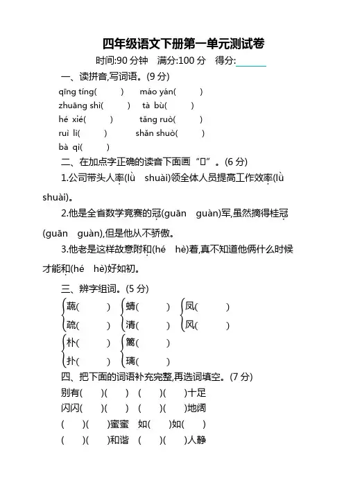 部编版小学四年级下册语文第一单元测试卷及答案 (2)【新】