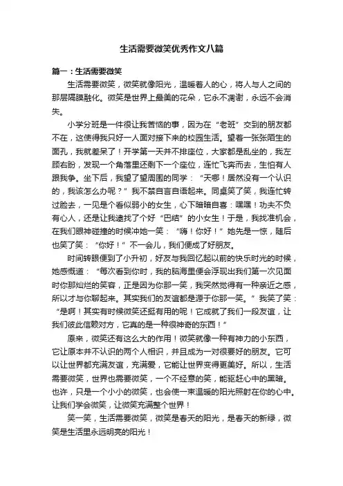 生活需要微笑优秀作文八篇