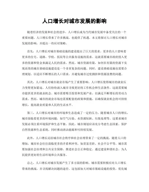 人口增长对城市发展的影响