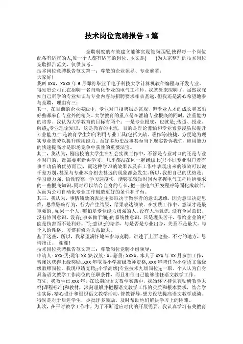 技术岗位竞聘报告3篇