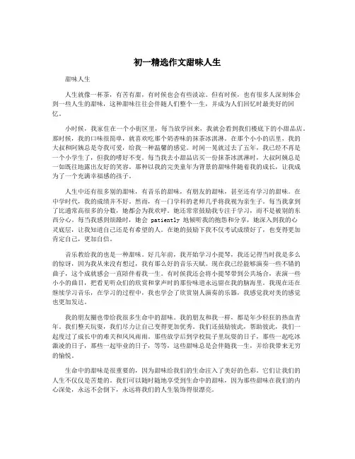 初一精选作文甜味人生