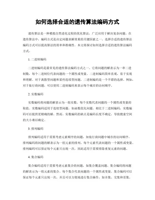 如何选择合适的遗传算法编码方式