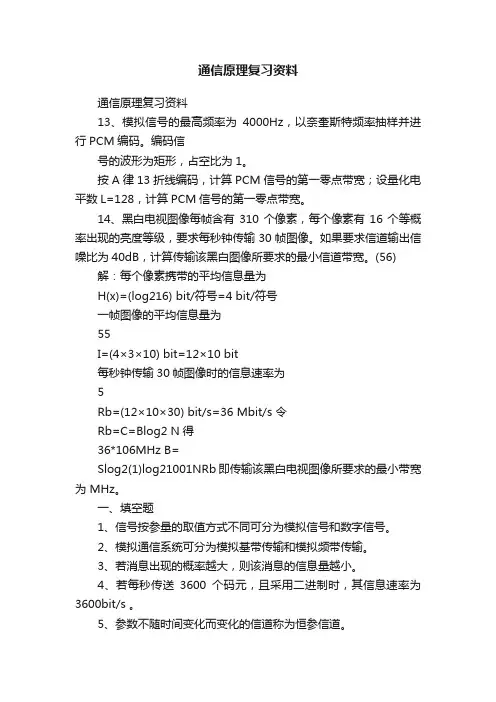 通信原理复习资料