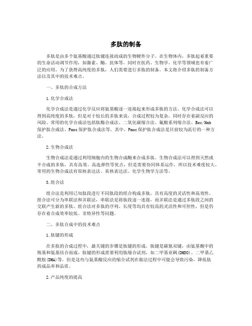 多肽的制备