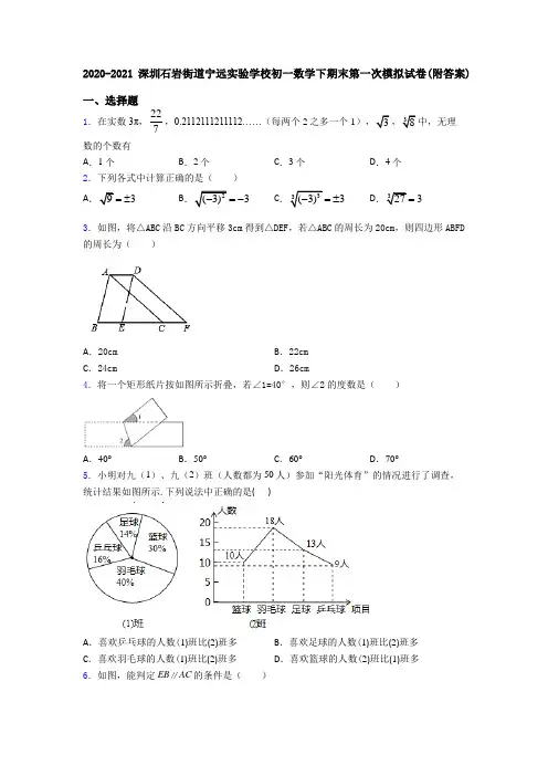 2020-2021深圳石岩街道宁远实验学校初一数学下期末第一次模拟试卷(附答案)