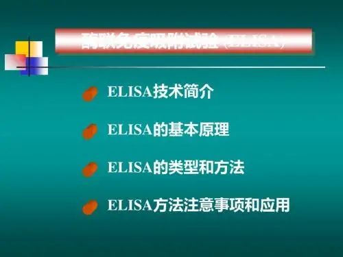 elisa检测技术 ppt课件 共25页
