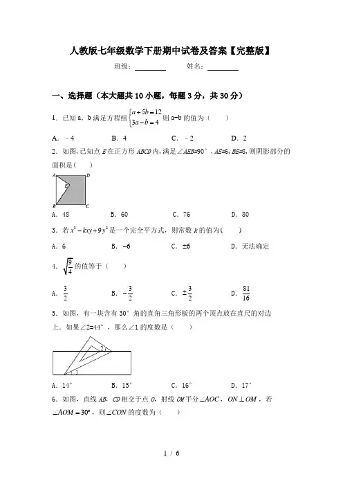 人教版七年级数学下册期中试卷及答案【完整版】