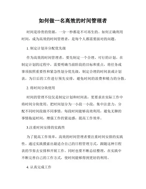 如何做一名高效的时间管理者